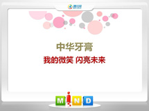 古冶中华牙膏——我的微笑闪亮未来